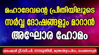 അഘോര ഹോമം - മഹാദേവൻ്റെ പ്രീതിയിലൂടെ സർവ്വ ദോഷങ്ങളും മാറും