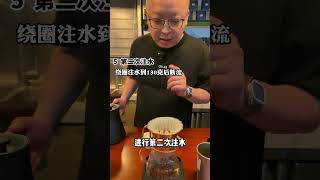 SCAA正版果香风味手冲方法，别再说不会手冲了! #手冲咖啡 #咖啡