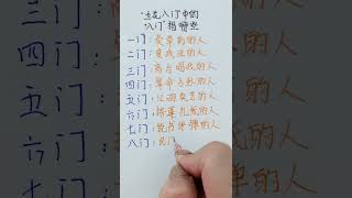 五花八門中的「八門」 指的是？#書寫 #手寫 #硬筆書法 #硬筆 #人生之道