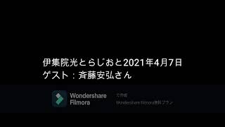 伊集院光とらじおと  2021年4月7日　ゲスト：斉藤安弘さん