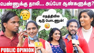 புருஷன் சரியா இருந்தாதான் தாலிக்கு மரியாதை! - நெத்தியடி பதில்🔥 | Public Opinion