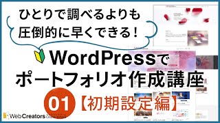 WordPress ポートフォリオの作り方｜【1】初期設定編