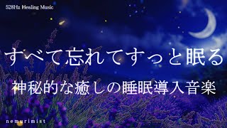 すべて忘れてすっと脳が眠る 睡眠導入音楽｜ヒーリングミュージック ソルフェジオ周波数528Hz｜リラクゼーション 安眠 寝落ち 睡眠BGM 瞑想