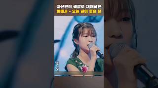 (경쾌한 리듬) 빈예서 - 오늘 같이 좋은 날 #한일톱텐쇼