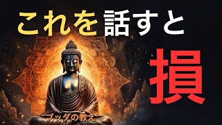 話してはならない５つのこと | ブッダの教え