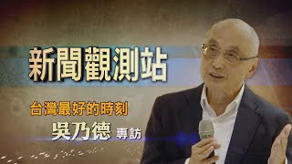 【新聞觀測站】民族記憶 臺灣最好的時刻 吳乃德專訪 2020.07.04