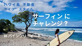 ハワイ島でサーフィンはいかがですか？