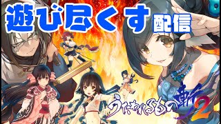 【うたわれるもの斬2】トロフィーコンプまでの道程 　アドバイスください！！夢幻演武【参加型】　#06