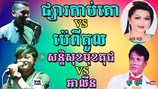 ផ្សារកាប់គោVSប៉េពីតូល|សន្តិសុខមុខគុជVSអាលីន|Phsar kab ko|Son te sok mok Kuch|Pepitol|Alin