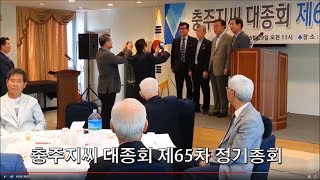 충주지씨 대종회-제65차 총회-2019년 5월 29일(화)