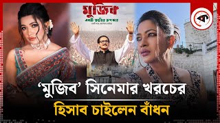 ‘মুজিব’ সিনেমার খরচের হিসাব চাইলেন বাঁধন | Badhon | Mujib Movie| Kalbela