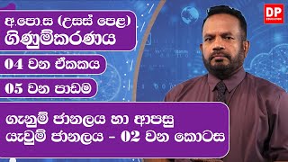 04 වන ඒකකය | 05 වන පාඩම -  ගැනුම් ජානලය හා ආපසු යැවුම් ජානලය  -  02 වන කොටස