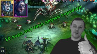 10 этаж трудной паучихи вдумя героями. Акемтум Митрала. Raid Shadow Legends