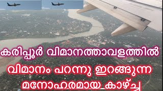 കരിപ്പൂർ വിമാനത്താവളത്തിൽ വിമാനം പറന്നു ഇറങ്ങുന്ന മനോഹരമായ കാഴ്ച്ച AirIndiaExpresslanding at Karipur