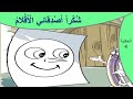 حكاية شكرا أصدقائي الأقلام 2023