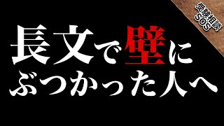 長文でぶつかっている受験生が越えるべき５つの壁の正体とは…？｜受験相談SOS