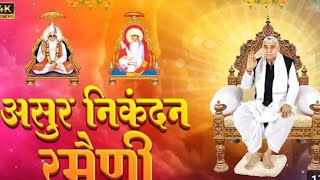 असुर निकंदन रमैनी( लिखित) asur nikandan ramaini dy sant Rampal Ji Maharaj satlok aashram