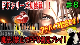 #8【FF初挑戦！】RPGと配信初心者の俺がFF8初見プレイ！【※アドバイス歓迎！！】