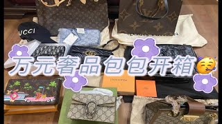 万元奢品包包开箱｜适合女孩子的第一款万元奢品包｜万元左右大牌包包推荐