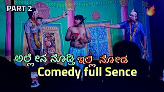 ಅಲ್ಲೆನ ನೋಡ್ತಿ ಇಲ್ಲಿ ನೋಡ Nataka Full comedy scenes Uttar karnataka Comedy  Videos