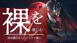 久しぶりの裸サンブレイクストーリー攻略！メルゼナ編！当てるのか当てないのかはっきりしてほしい。MHR:S モンハンライズサンブレイク