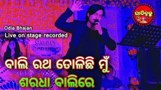 Bali ratha tolichi mu || Gadibrahma mix || Live on stage recorded || Rupashree Sound