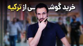 خرید گوشی از ترکیه ارزش داره یا نه ؟