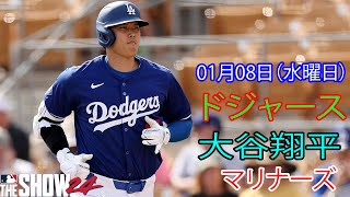 1月8日水曜日【大谷翔平】ロサンゼルス・ドジャース対シアトル・マリナーズ、ライブMLBザ・ショー24 #ドジャース #大谷翔平