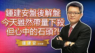 2021.01.20【今天大盤雖然帶量下殺 但心中的石頭也許可以暫時放下】交易員養成俱樂部 鍾建安盤後解盤