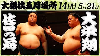 佐田の海-大栄翔　＜令和4年五月場所十四日目＞SUMO