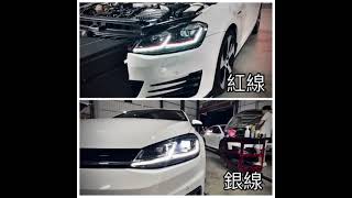 【大眾視覺潮流精品】福斯 VW GOLF7 改裝 GOLF7.5 動態 流光轉向 大燈總成 銀線/紅線