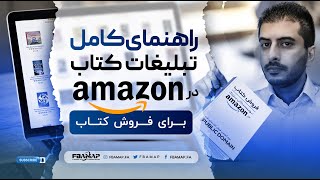 راهنمای کامل راه اندازی کمپین های تبلیغاتی آمازون برای فروش کتاب