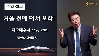 2020.10.25ㅣ뉴송교회 주일설교ㅣ겨울 전에 어서 오라!ㅣ박인화 담임목사