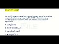 ldc model exam മോഡൽ പരീക്ഷ 50 മാതൃക ചോദ്യങ്ങൾ lgs 2024 lp school teacher kerala psc