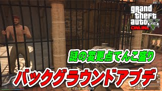 【GTA5】直近3回のバックグラウンドアップデートまとめ ～グリッチ対策が多め～