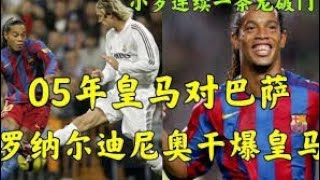 【西班牙国家德比】神仙大战！2005西甲皇马VS巴萨，梦二宇宙巴萨大战银河战舰，群星璀璨的国家德比，小罗闪耀全场#巴萨 #皇马 #小罗 #梅西 #footballhighlights