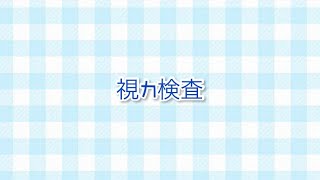 【いゔどっと】【文字起こし】視力検査♡