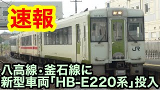 【速報】八高線・釜石線に新型車両「HB-E220系」投入へ！