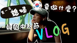 【歐尼Daz】 韓國VLOG｜韓國媳婦的中秋節都做什麼？｜6天5夜過好快 ｜