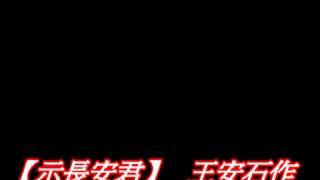 275【示長安君】新北市灘音吟社洪世謀老師吟唱教學