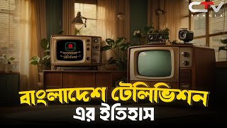 বিটিভি এর ইতিহাস | বাংলাদেশ টেলিভিশনের ইতিহাস | History of BTV | CTV BANGLA