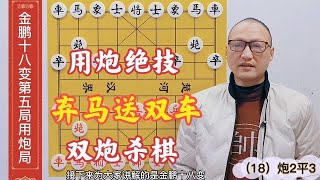 喜欢玩炮的棋友，看看明代的用炮绝技，弃马送双车，双炮杀棋