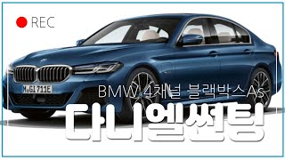 다니엘썬팅 010 6562 3206 BMW 4채널 블랙박스 보조밧데리  고장으로 인천 작업중 촬영한다 . Rear camera.Tinting, navigation. #shorts