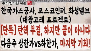 [대왕고래]  탄핵 부결! 악재 소멸일까, 꼭 확인하고 대응하시기 바랍니다      #한국가스공사 #대왕고래프로젝트 #대왕고래