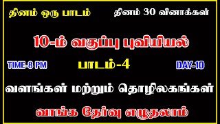 TOP 7 TAMIL இன்றைய தேர்வு பாடம்-4 வளங்கள் மற்றும் தொழிலகங்கள்