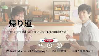 帰り道－Overground Acoustic Underground《What Did You Eat Yesterday  － 昨日的美食  －  きのう何食べた》｜OST｜插曲｜主題歌｜OP》