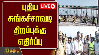 🔴LIVE :  புதிய சுங்கச்சாவடி திறப்புக்கு எதிர்ப்பு | Cuddalore Toll gate Issue | Newstamil24x7