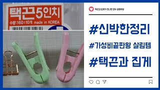 신박한정리 택끈과 집게 #가성비끝판왕 #살림템