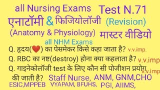 एनाटॉमी & फिजियोलॉजी-प्रश्न (Anatomy and Physiology-Questions Answer for Nursing Exams