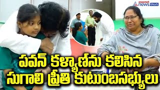 Deputy CM Pawan Kalyan Met Sugali Preeti Family I పవన్ కళ్యాణ్‌ను కలిసిన సుగాలి ప్రీతి కుటుంబసభ్యులు